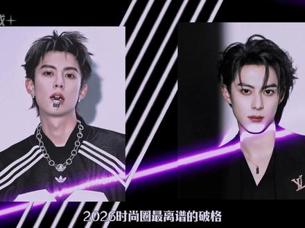 2026时尚圈最大破格,三叶草百年首宠王鹤棣! #王鹤棣 #抖音精选 #时尚 #阿迪达斯 #人物志