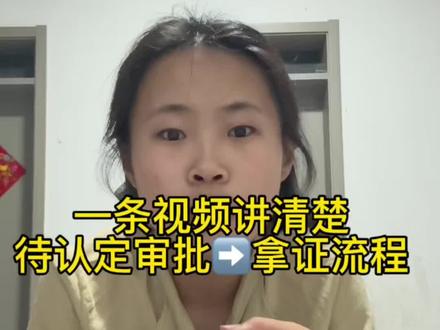 去年挑战全网最快拿证视频被很多人误会,我没有走捷径,正规流程拿的#教资认定 #正规申请流程 #领证 #十亿流量扶持计划 #创作者扶持计划 @抖音小助手 @DOU+小助手