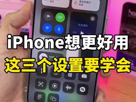 iPhone想要更好用,这三个设置一定要学会#iphone使用技巧 #手机 #数码 #iphone #教程