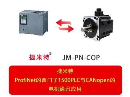 ProfiNet转CANopen工业智能网关实现电机驱动控制 捷米特 JM-PN-COP 是一款Profinet 转 CANopen 协议转换网关,用于实现西门子 PLC 与 CANopen 伺服、变频器等设备的双向通讯。PN 侧作 IO 从站,兼容西门子 S7-1200/1500 等全系列 PLC;CANopen 侧作主站,可连接多达 126 个从站设备。采用工业级设计,支持宽电压供电与双电源冗余,适应 - 30℃至 75℃严苛工况,抗干扰能力强。无需复杂编程,通过数据映射即可完成配置,稳定传输控制指令与运行状态,适用于智能制造、汽车产线等场景,助力老旧设备升级与多品牌设备协同运行。
#数据采集#CANopen #网关 #伺服电机 #Profinet