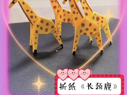 #折纸教程 #简单折纸 #长颈鹿
动手试一试吧!