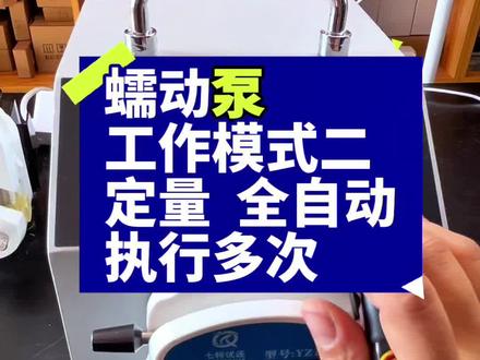 蠕动泵定量全自动运行多次#罐装#蠕动泵#知识分享#流体控制#非标自动化#生物发酵