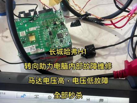 #长城哈弗H1转向助力电脑维修#哈弗H1内部故障维修#哈弗助力电机电压高电压低故障维修#专业的事交给专业的人
