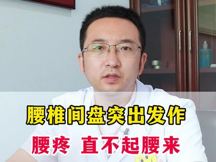 腰椎间盘突出发作,腰疼直不起腰来,该不该佩戴腰围?#腰椎间盘突出 #骨科