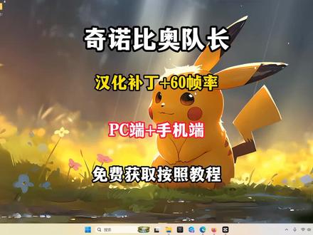 前进!奇诺比奥队长 电脑+手机使用教程!4K60帧率+DLC+汉化补丁的安装教程!#奇诺比奥队长#switch#steam#游戏