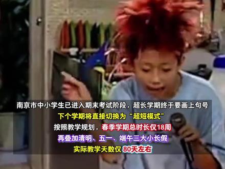 南京中小学将迎来“超短学期”!