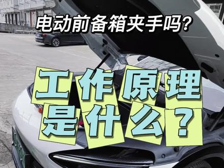 #电动前备箱 #电车难题 #防夹手 #安全 #小米汽车 电动前备箱工作原理自己看看,别一天到晚拉扯蹭流量