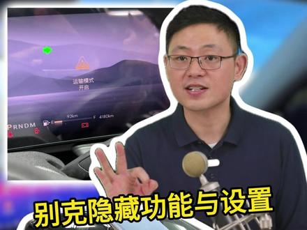 别克隐藏功能与设置,知道6个肯定是老车主了#汽车知识 #每天一个用车知识 #别克 #用车知识