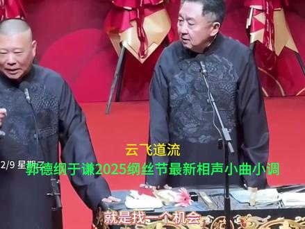 郭德纲于谦20251209纲丝节最新相声小曲小调