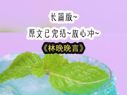 《林晚晚言》长篇版~一次看个爽系列,原文已完结 #头昏请假后霸总求我头婚 头昏请假后霸总求我头婚后续 头昏请假后霸总求我头婚结局 #江叙林晚晚 江叙林晚晚后续 #江叙林晚晚小说 江叙林晚晚结局 #抢婚糖浆 抢婚糖浆后续 抢婚糖浆结局 #小说 推文 每日推荐 今日推文 甜文 发烧四十度。
把「头昏,请天假。」打成了「头婚,请天假。」
当天晚上,不苟言笑的霸总敲开我家房门扛起我就跑。
我:你干嘛?
他:抢婚。
我:6。
1.
假是早上请的,脸是晚上没的,跟我一起没脸的,还有我那不苟言笑的高岭之花霸总,江叙。
周末跟姐妹疯玩一天之后有点头晕。
第二天起来一量体温,果不其然,体温飙升到了四十度。
今天这班肯定是不能上了,我顶着眩晕的脑袋,给行政主管发了条微信。
【头昏,请天假。】
发完信息我头疼得厉害,蒙着铺盖倒头就睡了。
没想到半夜却被一阵急促的敲门声惊醒,我以为闺蜜来给我送药。
刚一开门,一个男人疯了一样冲进来紧紧抱住我哀嚎。
「林晚晚,你不能背着我头婚。」