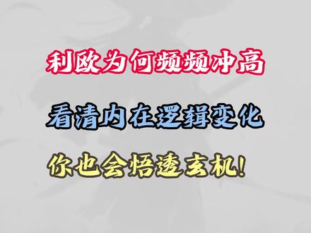 利欧频频冲高,红包行情将至?#利欧股份#交易人生#股民