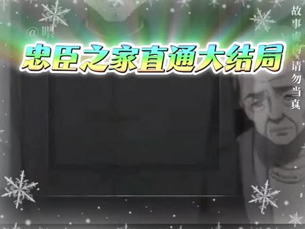 动作煦熠鰬鱉鱊多好
忠臣之家
忠臣之家全集
忠臣之家完整版
忠臣之家大结局
忠臣之家直通大结局
忠臣之家一口气看完
忠臣之家后续