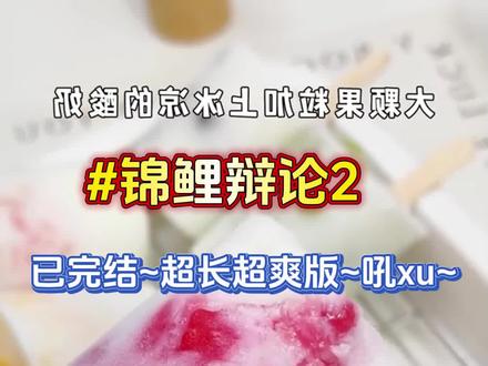 书名《锦鲤辩论》书名《锦鲤辩论》书名《锦鲤辩论》~~失口~乎~~免费看 #爱与被爱哪个更幸福的辩论赛上 #薄荷辩论后续 #我当众向恐同的反方一辩江慎之表白 #叶知秋江慎之冯惊春配享太庙 #薄荷辩论2后续 /薄荷辩论番外/薄荷辩论配享太庙 /爱与被爱哪个更幸福的辩论赛上宝宝们超长版后续来喽 先看后赞哦宝宝~ /叶知秋江慎之冯惊春完结////爱与被爱哪个更幸福的辩论赛上,我当众向恐同的反方一辩江慎之表白:我对您一见钟情,特别想与你亲吻、约会,谈恋爱,请问反方一辩您觉得幸福吗?后来,江慎之一边哭一边强硬将我压住,恶狠狠道:我不管,学长都已经当着这么多人向我表白了,说过的话得算数,亲吻、约会、谈恋爱,一样都不能少。