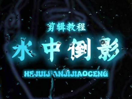 教程来了!这样的水中倒影效果你会了嘛?#剪辑教程 #剪辑 #创作者扶持计划 #新手剪辑