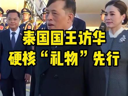 为什么泰国国王访华之前,先把“硬核”礼物送上?