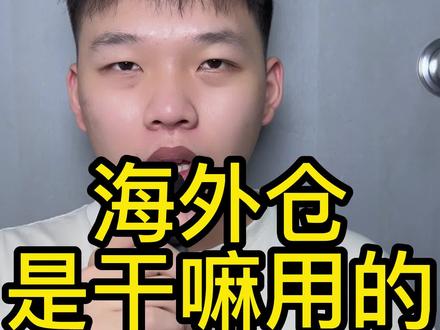 海外仓是做什么的!!有什么作用!!#跨境电商 #海外仓 #跨境物流