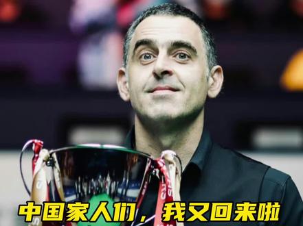 观众朋友们!我#奥沙利文 又要回到我的“第一故乡”中国来参加#2023斯诺克武汉公开赛 啦