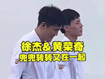 #宏远篮球 #徐杰 #黄荣奇 兜兜转转,他们又在一起了!