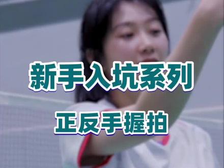 小羽新手教学——握拍方法和细节要点#王小羽羽毛球教学 #王小羽