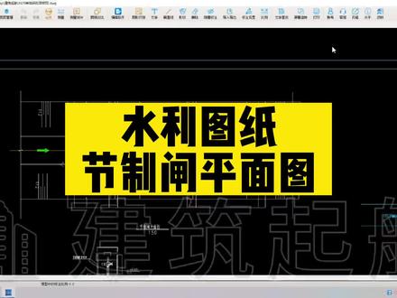 水利图纸节制闸平面图怎么看?#水利工程 #水利图纸 #水利识图 #水利造价 #水闸工程