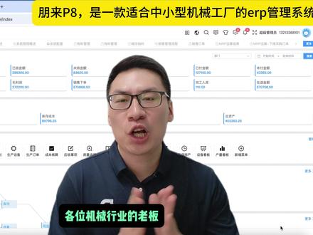 5分钟体验!中小型机械工厂的实用ERP系统 把您工厂真实的业务场景代入朋来ERP系统,从拿到订单开始,中间的算料备料,零配件采购、委外加工、生产组装、质量检测,到最终给客户交付结束,模拟咱们企业的全业务流程。现场操作,您来判断,这系统到底适不适合?咱就来实的,别玩虚的。 #机械行业erp #机械erp #工厂erp系统 #erp系统 #小工厂erp