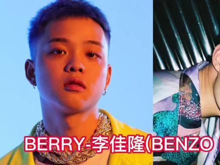 Berry-李佳隆(BENZO REMIX)#李佳隆 #李大奔 #rapper唱情歌 情歌王给情歌王捧场👍🏼歌词空耳