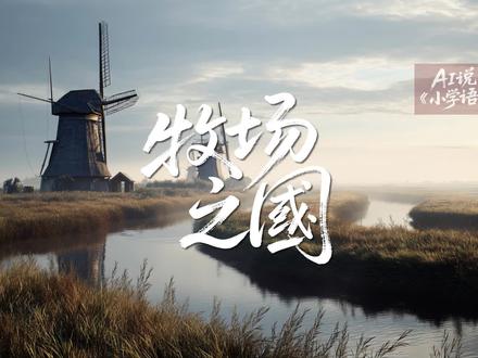 小学语文《牧场之国》
#小学语文 #牧场之国#人文