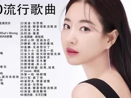 2020 的50首最好聽的歌- 聽多遍都不煩- 2020火遍網絡!