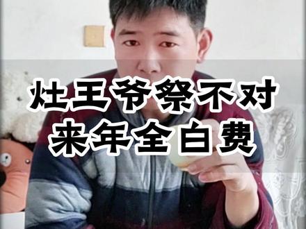 灶王爷不对,来年全白费! #祭灶 #传统文化 #涨知识 #民俗文化 #习俗