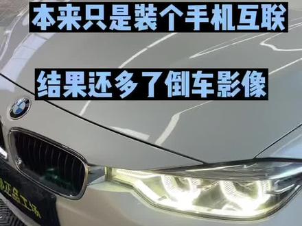 老款宝马3系手机无线投屏加倒车影像,顺便改个音响。改完后小哥哥觉得认识我太晚了,,好开心。#宝马无线carplay #抖音汽车 #汽车改装升级 #男生的快乐有多简单