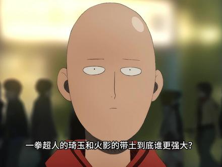 带土和埼玉的战力解读 #一拳超人 #埼玉 #火影忍者 #带土