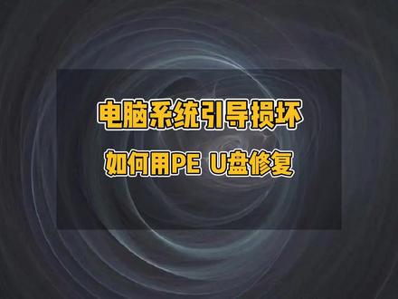 如何修复电脑系统引导文件,用PE U盘修复系统引导详细教程,重建主引导分区,电脑怎么修复引导项,电脑uefi引导修复,#电脑技巧 #系统 #电脑维修 #修电脑 #电脑知识