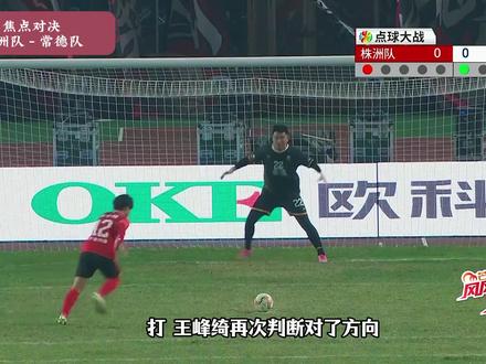 常德队拿下!株洲队vs常德队,为家乡而战!#湘超#常德队#株洲队