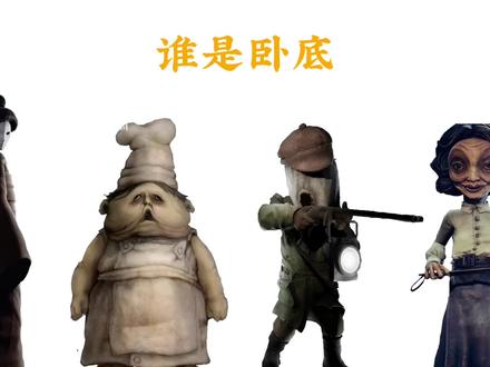 小小梦魇:谁是卧底#小小梦魇 #猎奇