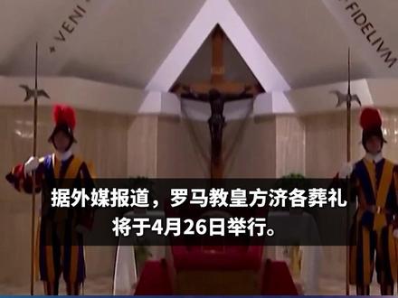 教皇方济各葬礼将于26日举行,遗体已经入殓,梵蒂冈发布现场视频