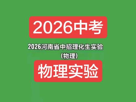 2026河南省中招理化生实验——物理 #中考 #物理实验
