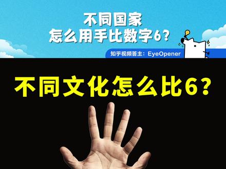 不同人、不同国家都用什么手势比数字6?答主:EyeOpener。#手势 #手语