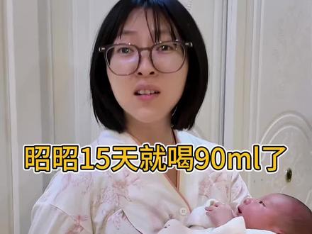 昭昭现在一顿能喝90毫升,出生才6斤7两,15天过去了都已经有7斤6了,眼见着一天天长肉肉啊#新生儿 #四胎宝妈
