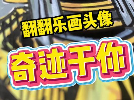 翻翻乐画头像之奇迹于你~ #动漫手绘 #jojo的奇妙冒险 #丙烯马克笔 #奇迹于你 #头像