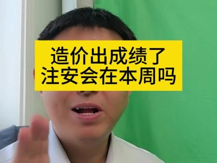 注安本周基本不会出,别急#注册安全工程师