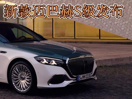 奢华轿车最优解?新款迈巴赫S级发布 什么样的轿车可以跟豪华甚至是奢华划等号呢?中期改款迈巴赫S级发布了,向我们证明了,传统的燃油车同样可以拥抱AI以及高阶辅助驾驶。 #迈巴赫S级 #迈巴赫 #新款迈巴赫S级