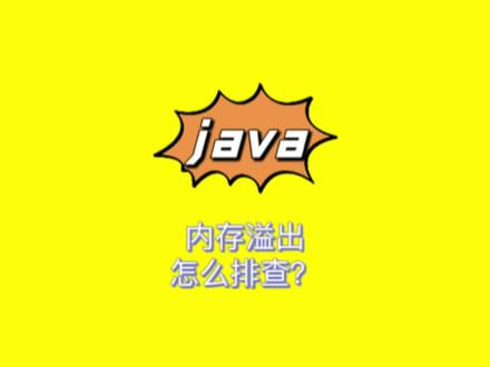 内存溢出怎么排查?
分析思路大概都是这样的吧
你们会用什么工具去排查呢?
#java #java程序员 #每天跟我涨知识 #知识分享 #技术分享