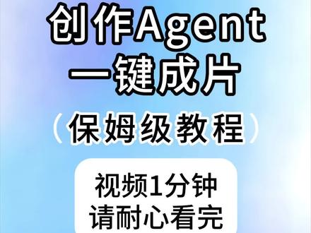 火山引擎创作Agent,保姆级教程,不会的速看
#火山引擎创作Agent #教程分享 #本地生活商家 #短视频运营 #ai视频制作