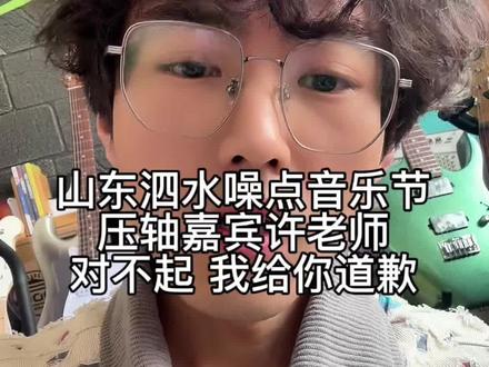 我来给你道歉,祝你演出顺利! 音乐节上会唱那首成名曲《财神爷》和Diss我的新单曲嘛?我很期待你的表演#泗水噪点音乐节 #说唱歌手 #耳机线