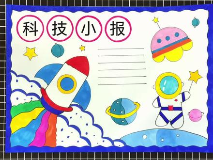 简单画科技小报#手抄报模板 #小学生手抄报 #手抄报作业 #手抄报教程 #科技小报