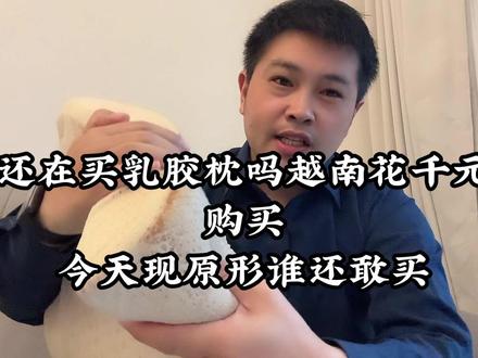 乳胶枕氧化掉渣,旅游购物需谨慎 #乳胶枕 #枕头 #天然乳胶 #枕芯 #乳胶 #健康睡眠