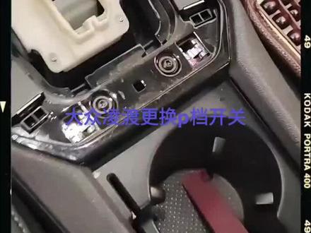 大众凌渡更换p档开关#汽车保养与维修 #凌渡 #大众凌渡