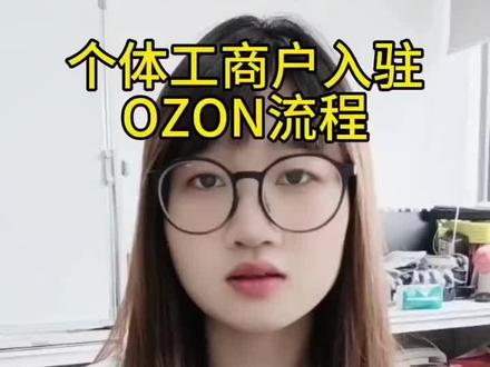 个体工商户营业执照入驻ozon流程 #跨境电商 #ozon