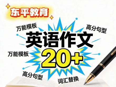 2026年中考英语书面表达万能模板和高分句型!#中考英语#中考英语作文#作文万能模板#中考倒计时