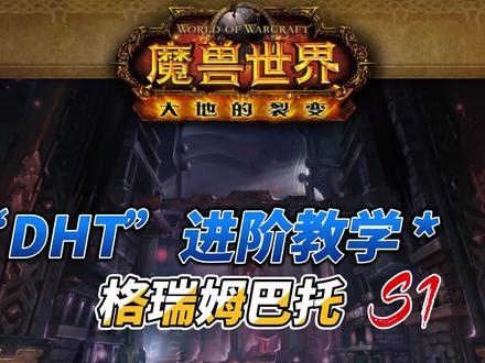 DHT进阶教学之格瑞姆巴托 #魔兽世界攻略